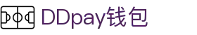 DDpay钱包 | 官方网站